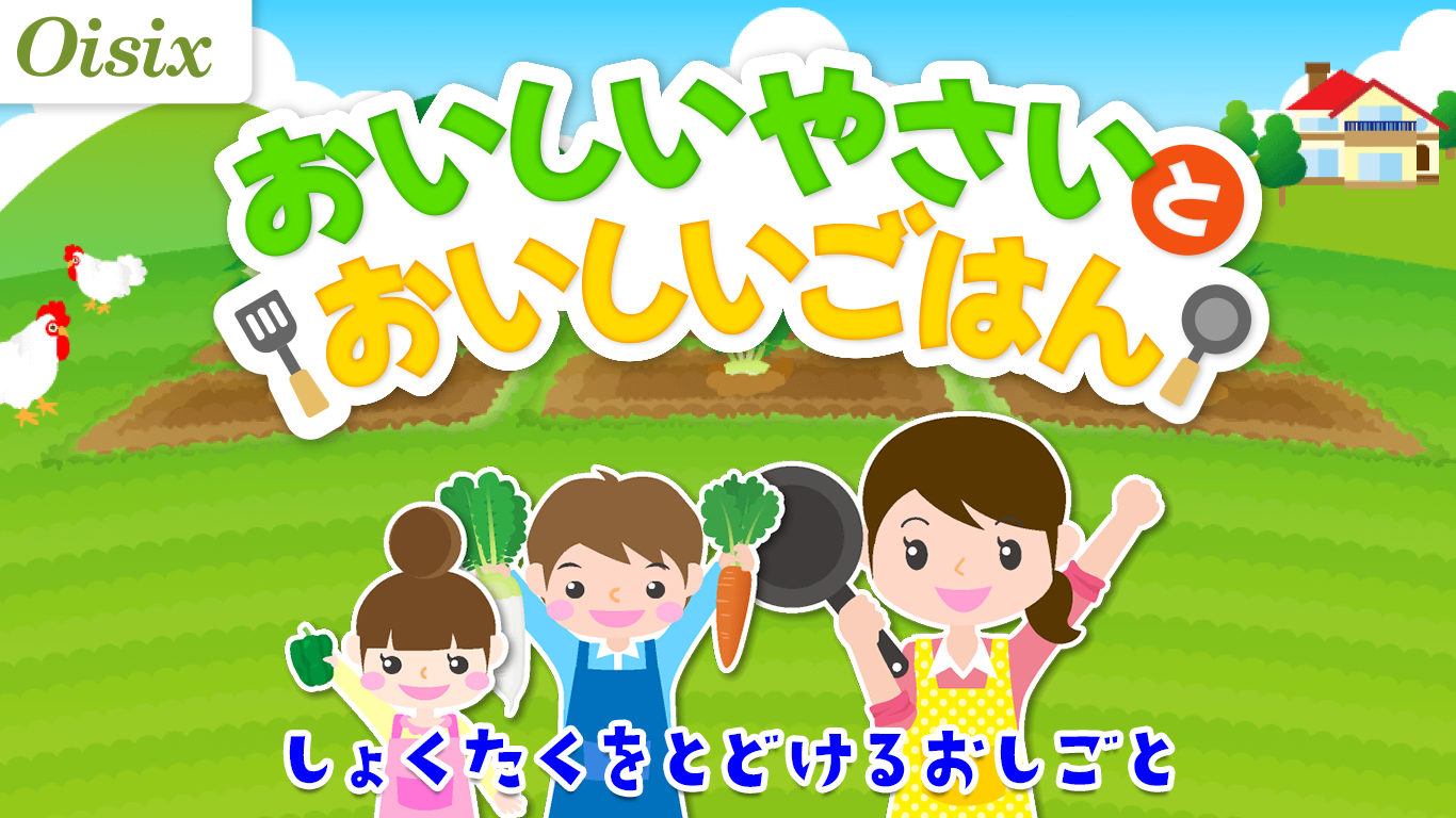 おいしいやさいとおいしいごはん